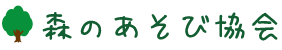 森のあそび協会|富山県魚津市
